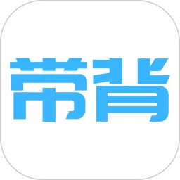 带背官方版下载