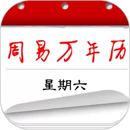 周易万年历下载正版