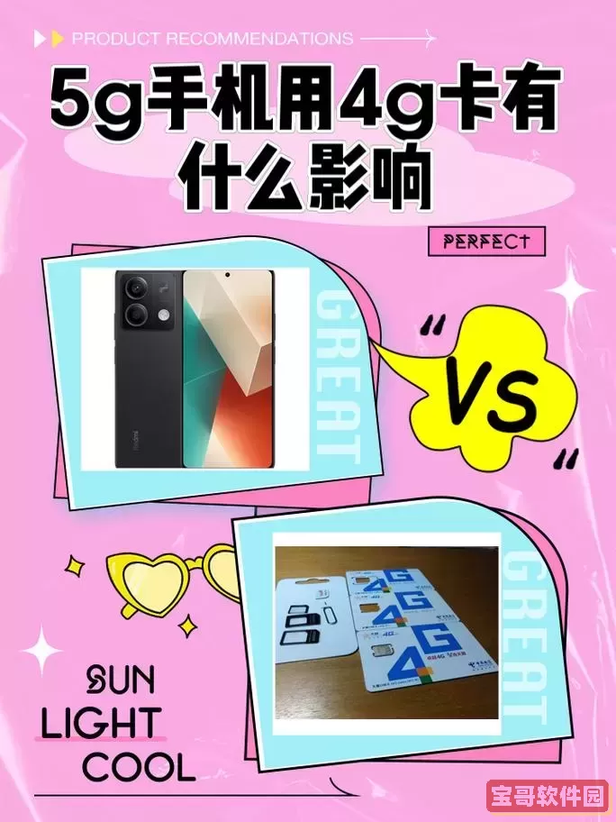 使用5G手机时，4G卡是否需要关闭5G功能？解析与建议图2