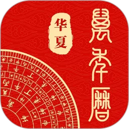 中华万年历通