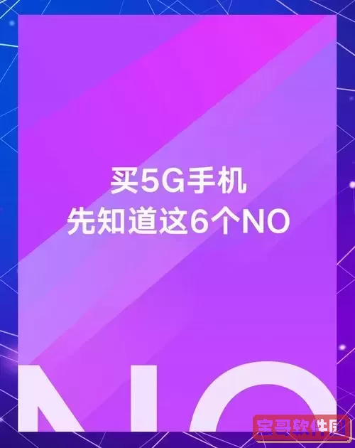2021年购买手机应选择4G还是5G？全面解析优缺点与选购建议图2