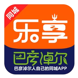 乐享巴彦淖尔官网版最新