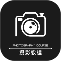 摄影教程之友下载最新版