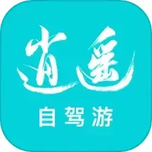 逍遥自驾官网版旧版本