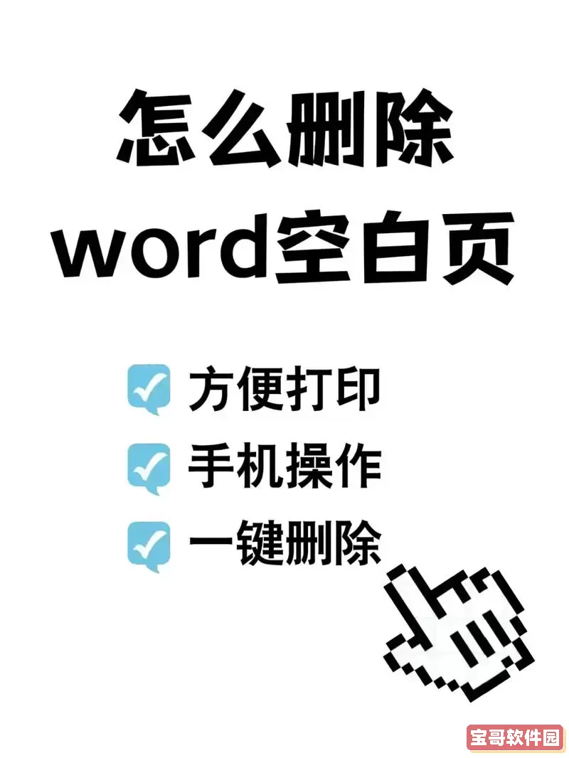 word文档怎么删多余的页图1