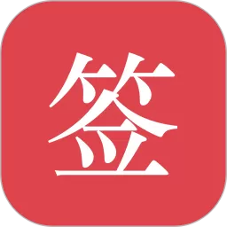 好签