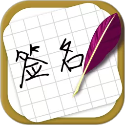 大师艺术签名设计app下载