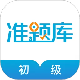 初级经济师准题库安卓版最新版