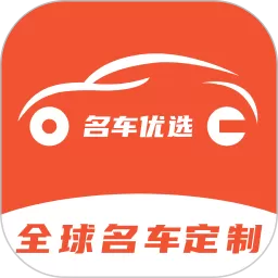 名车优选2025最新版