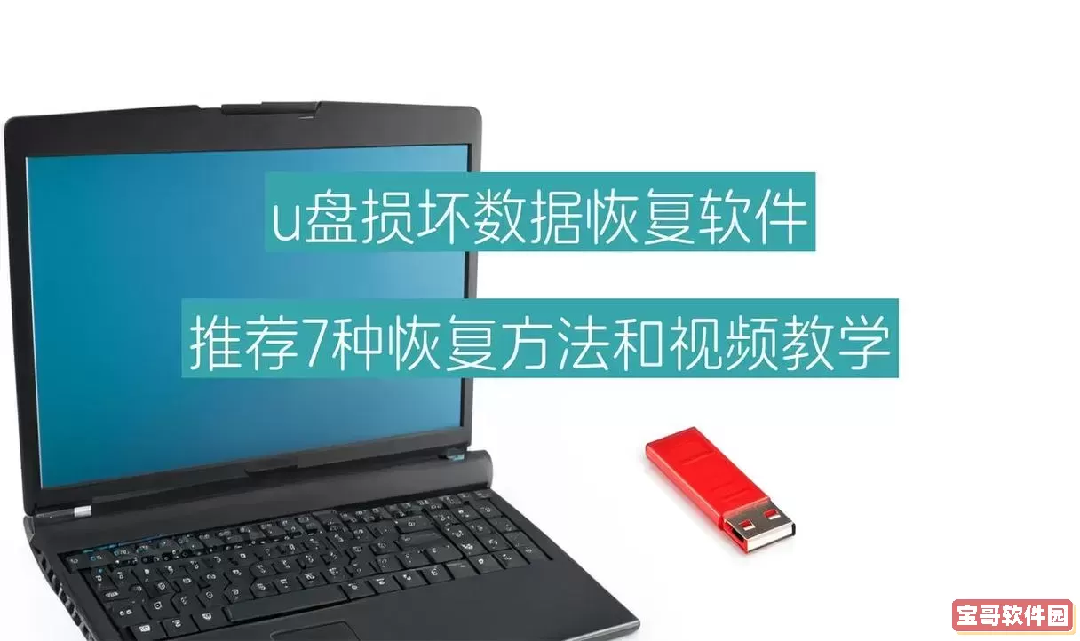 u盘损坏怎么恢复文件图1