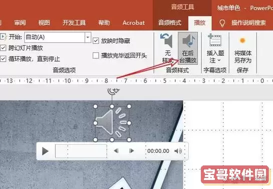 ppt怎么做成循环播放音乐的效果图1