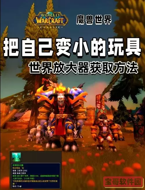 如何制作魔兽世界变大玩具？详细教程与攻略图1