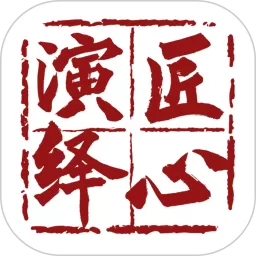 匠心演绎官网正版下载