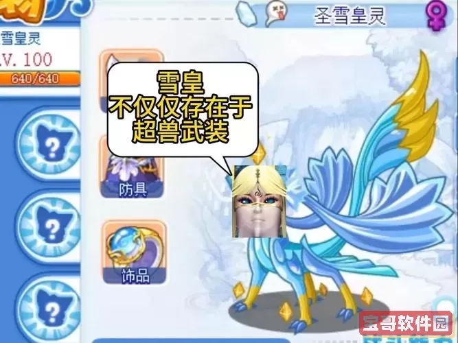 洛克王国圣雪皇灵-洛克王国圣雪皇灵厉害吗图1