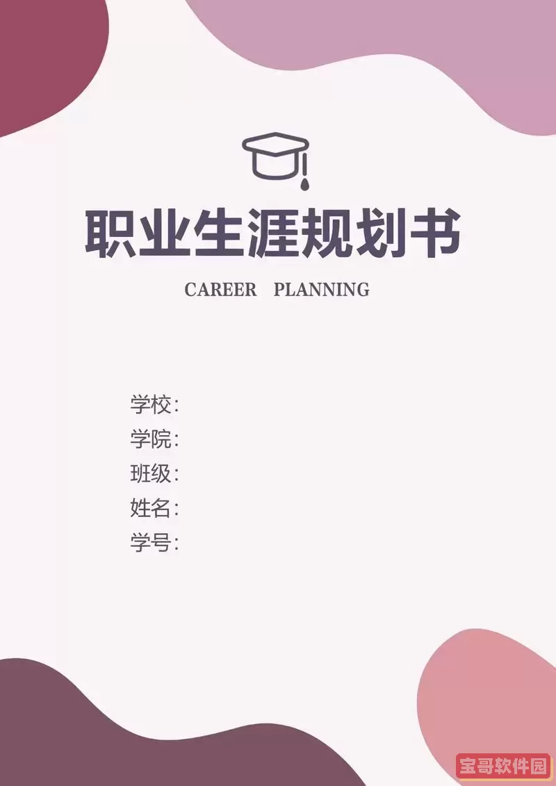 word文档大学生职业生涯规划书_word大学生职业规划书模板图1