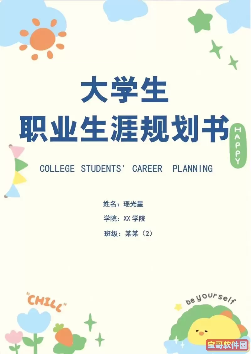 word文档大学生职业生涯规划书_word大学生职业规划书模板图2