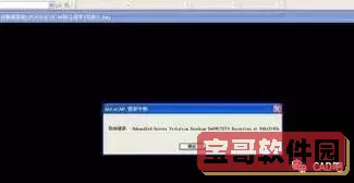 cad2010致命错误win10_cad2010致命错误无法加载建模dll图1