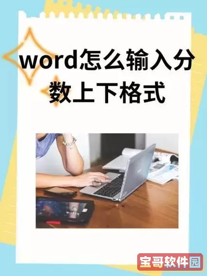 word怎么打不用公式怎么打分数_不用公式编辑器怎么打分数图2