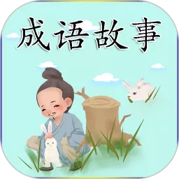 成语故事安卓版下载