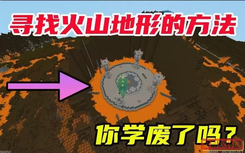 迷你世界2022火山怎么找图1