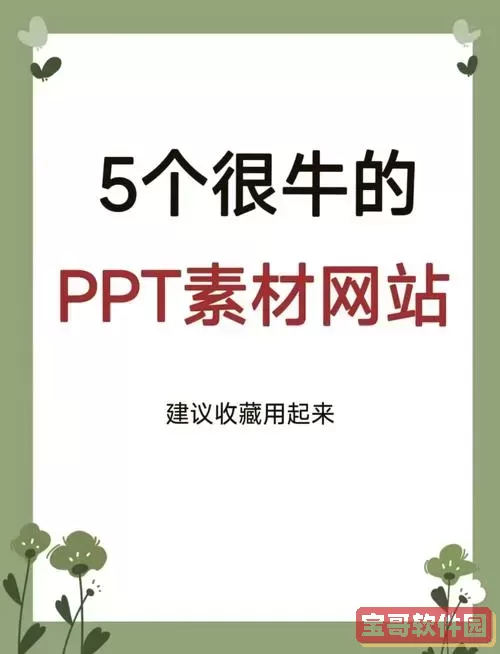 探究PowerPoint的免费模板资源，了解在哪里获取！图1