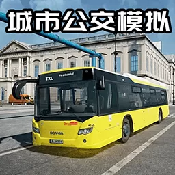 公交司机真实体验下载手机版