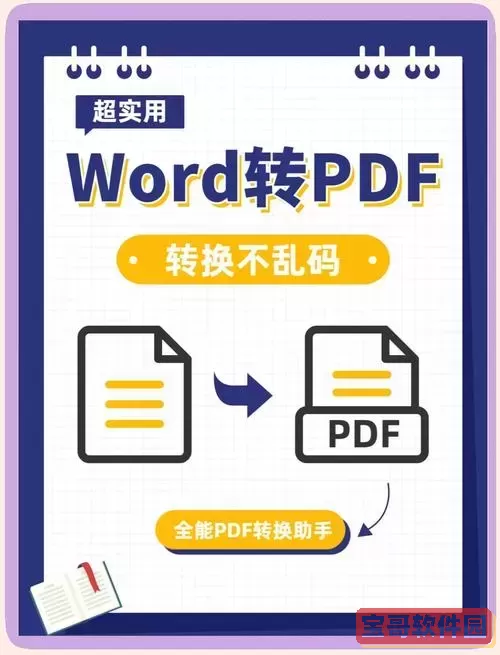 Word转换为PDF格式后出现排版混乱，该如何解决？图1