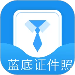 蓝底证件照免费版下载