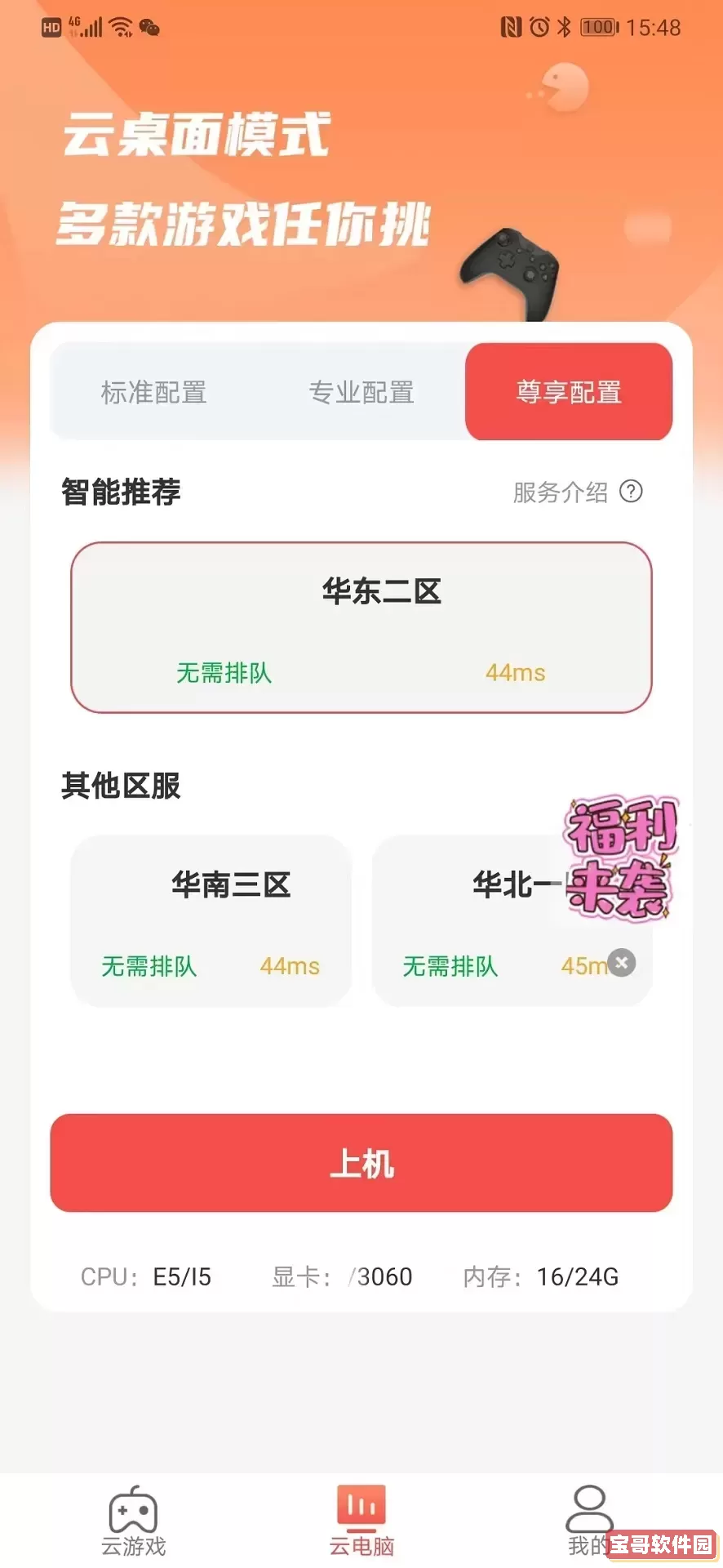 畅玩云电脑最新版