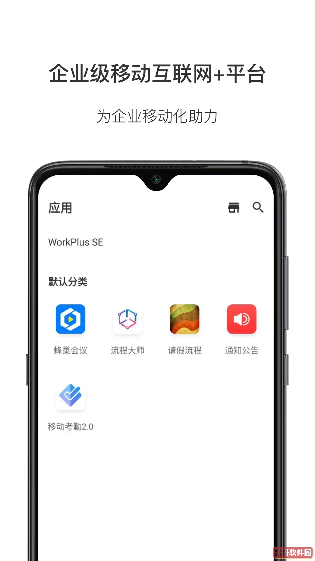 WorkPlus SE-专业版下载最新版本