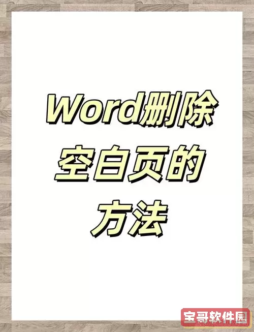 word最后一个空白页怎么删掉图3