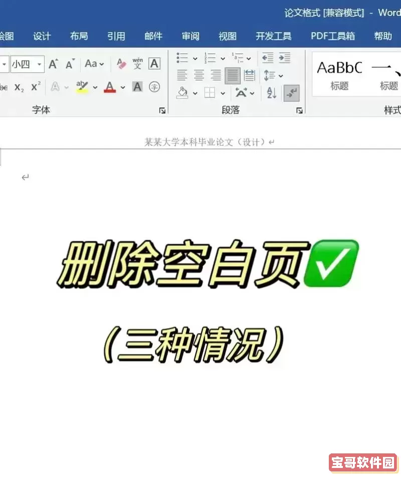 如何快速删除Word文档中第二页的空白页技巧与方法图1