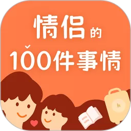 一百件事最新版本
