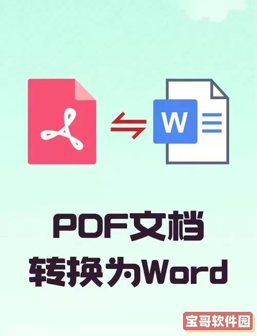 免费PDF转Word软件推荐：无需付费的转换工具图3