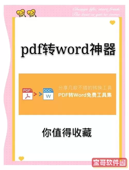 免费PDF转Word软件推荐：无需付费的转换工具图1