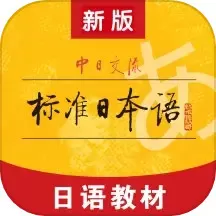 标准日本语