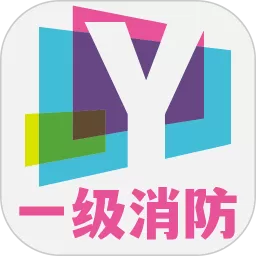 一级注册消防工程师丰题库手机版下载