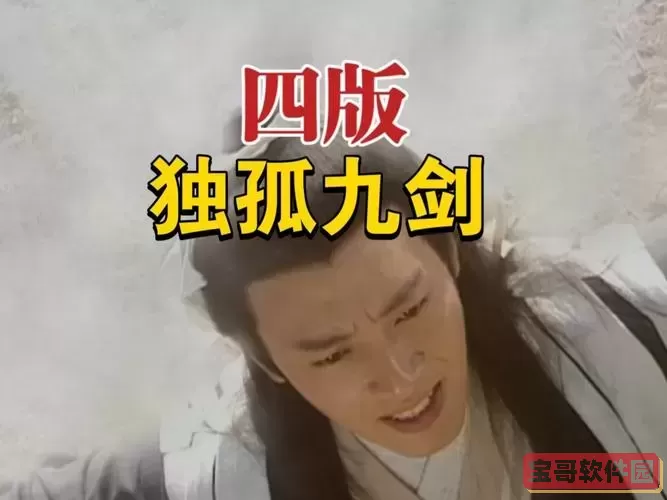 剑侠情缘独孤剑-剑侠情缘独孤剑武功图1