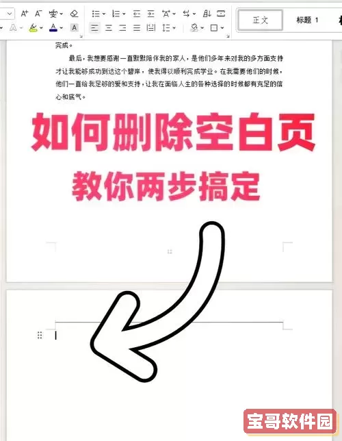 如何解决Word删除空白页后无法删除打字内容的问题？图1