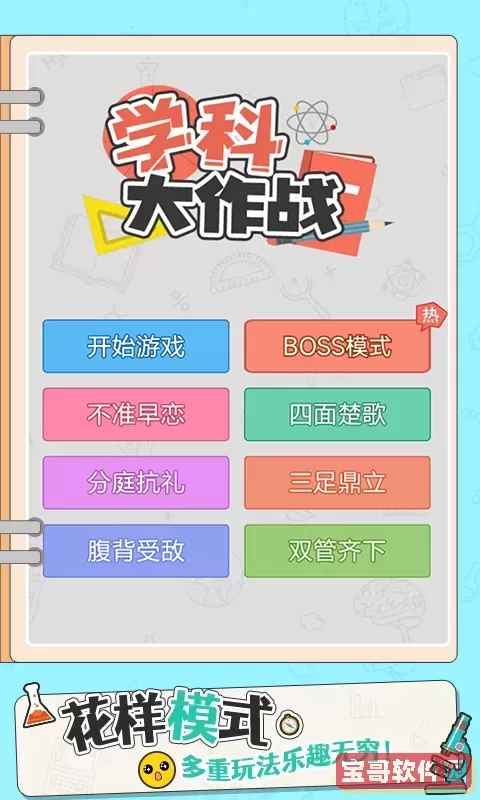 学科大作战安卓版安装