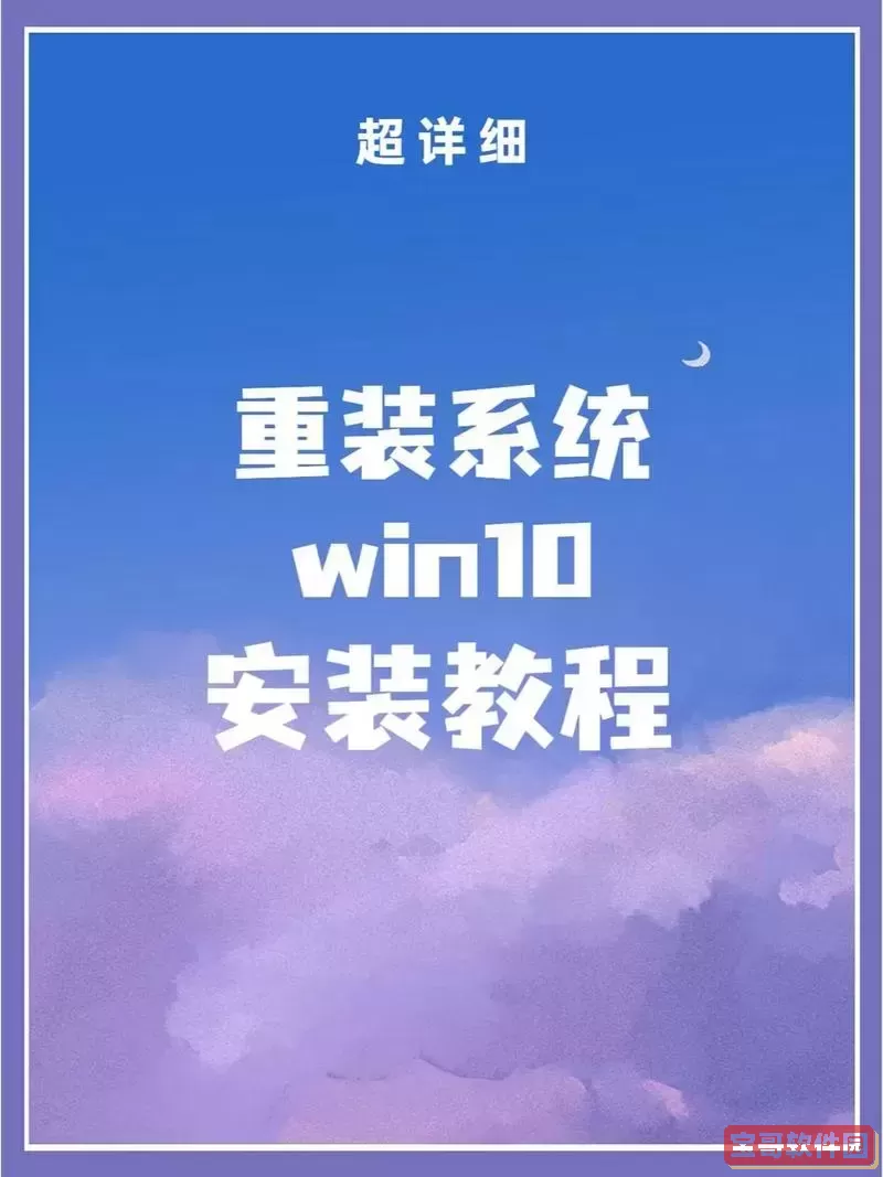 如何在Linux系统上顺利重装Windows 10?图1