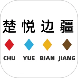 楚悦边疆下载官网版