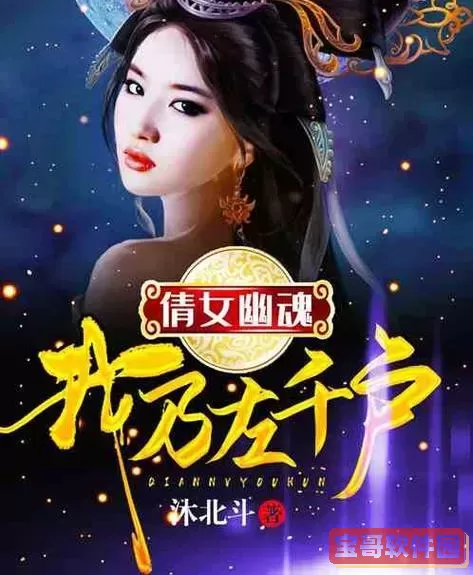倩女幽魂:我乃左千户图1