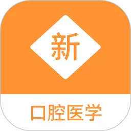 口腔医学新题库安卓免费下载