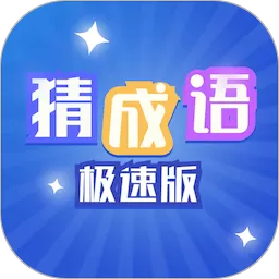 猜成语极速版下载手机版