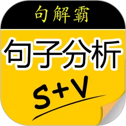 句解霸英语阅读助手