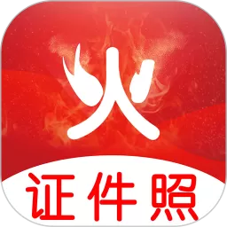 火山证件照下载安装免费