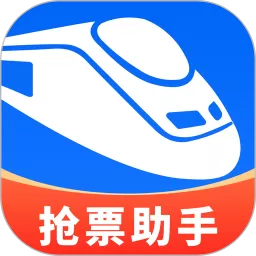 同行抢票助手下载官方版