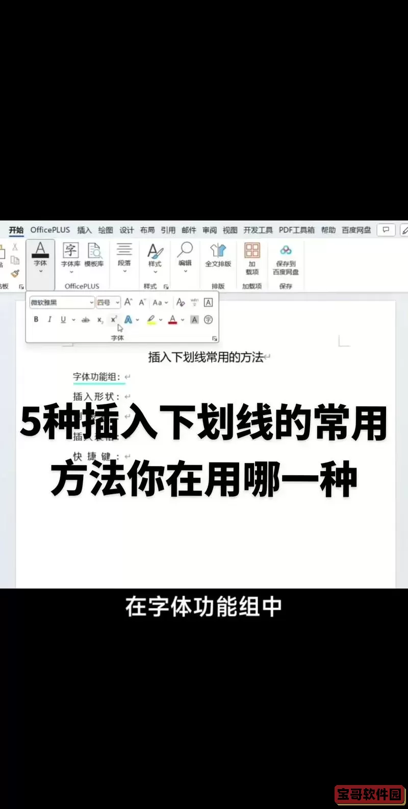 在Word中为生字添加下划线或点符号的详细步骤指南图3