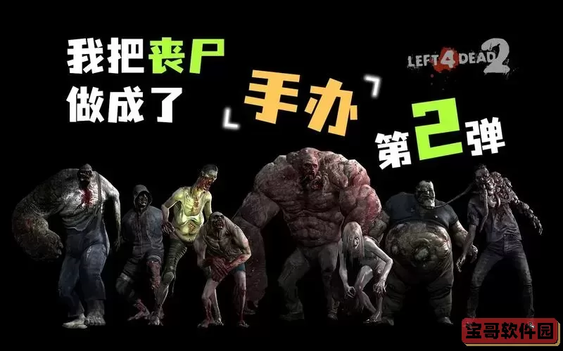 求生之路2所有僵尸来历图2